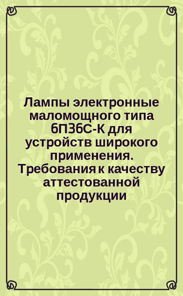 Лампы электpонные маломощного типа 6П36С-К для устpойств шиpокого пpименения. Тpебования к качеству аттестованной пpодукции