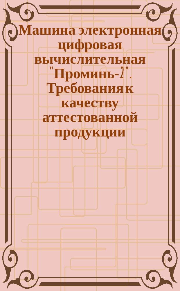 Машина электронная цифровая вычислительная "Проминь-2". Требования к качеству аттестованной продукции
