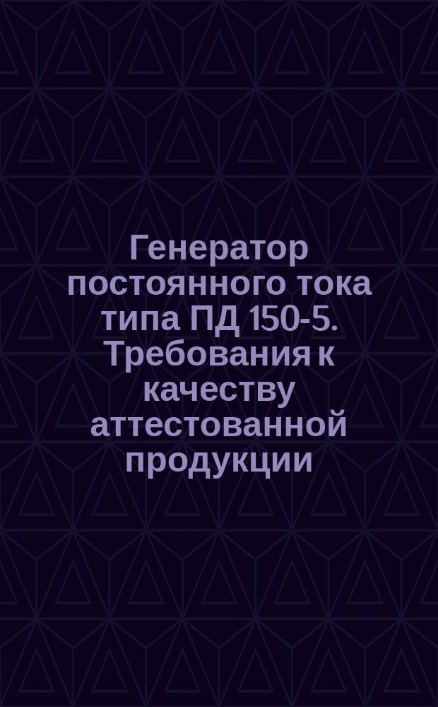 Генератор постоянного тока типа ПД 150-5. Требования к качеству аттестованной продукции