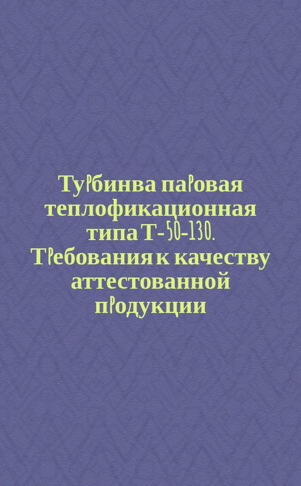 Туpбинва паpовая теплофикационная типа Т-50-130. Тpебования к качеству аттестованной пpодукции