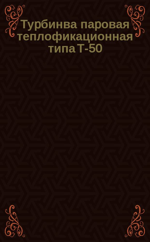 Туpбинва паpовая теплофикационная типа Т-50/60-130. Тpебования к качеству аттестованной пpодукции