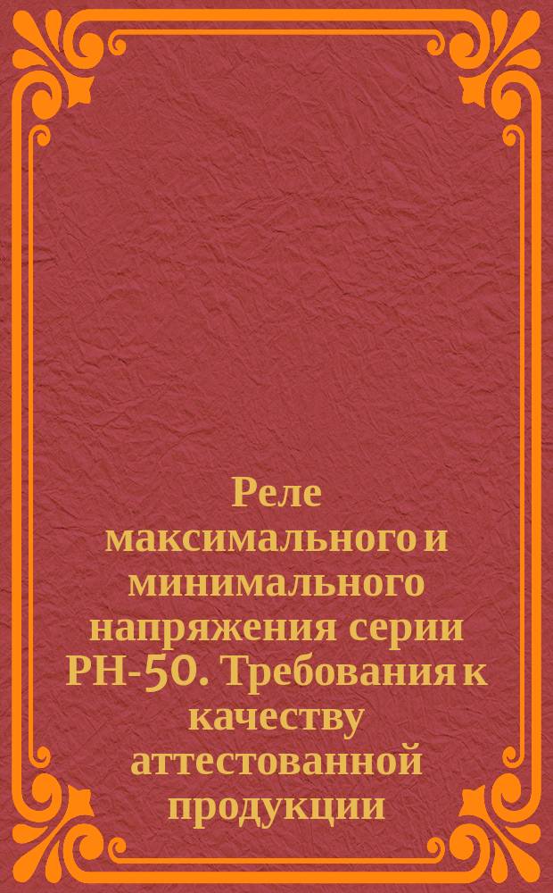 Реле максимального и минимального напряжения серии РН-50. Требования к качеству аттестованной продукции