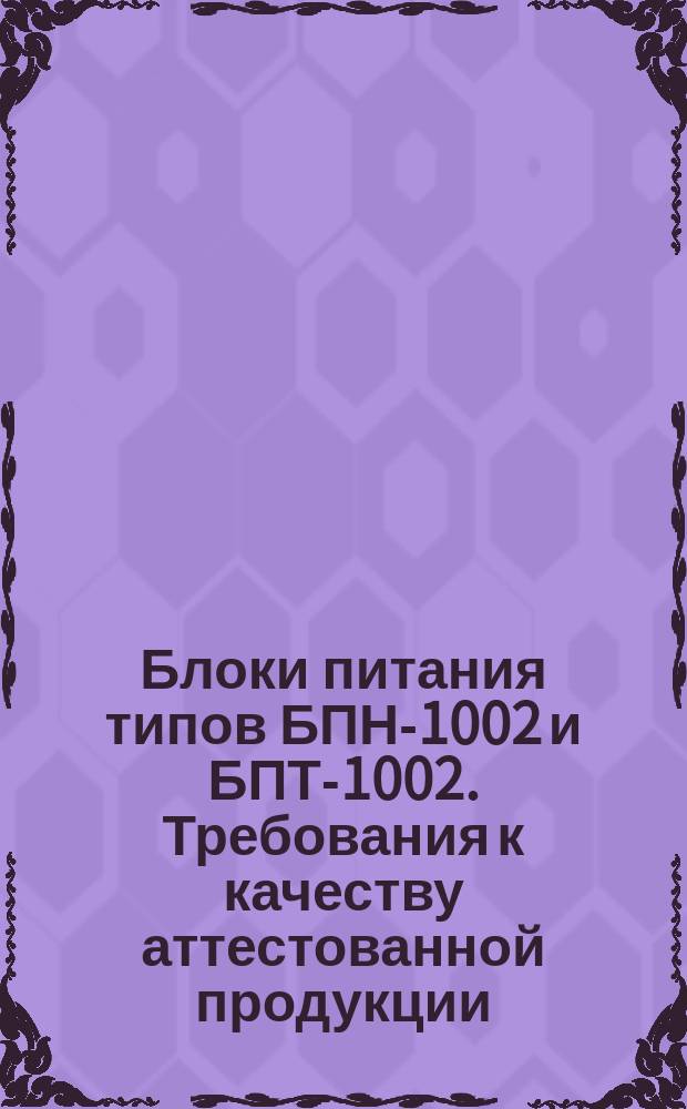 Блоки питания типов БПН-1002 и БПТ-1002. Требования к качеству аттестованной продукции