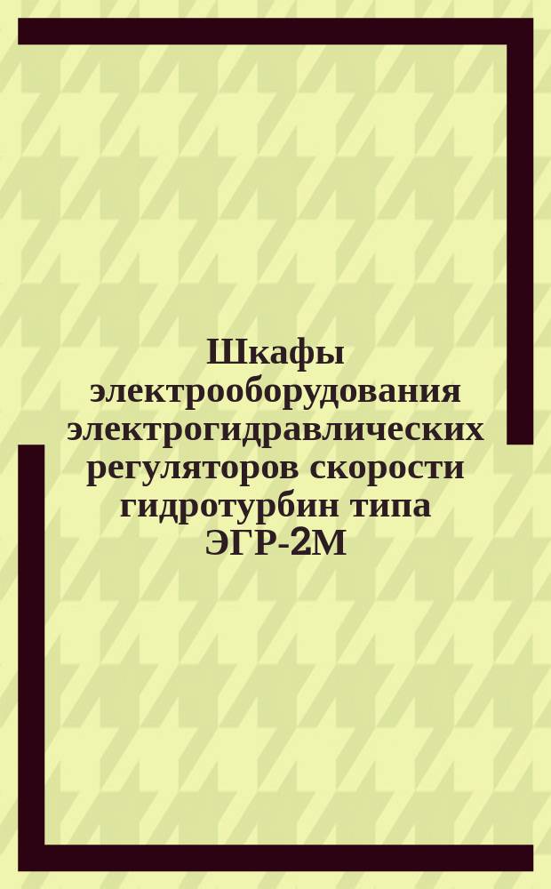 Шкафы электрооборудования электрогидравлических регуляторов скорости гидротурбин типа ЭГР-2М. Требования к качеству аттестованной продукции