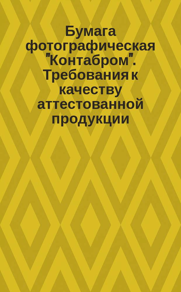 Бумага фотографическая "Контабром". Требования к качеству аттестованной продукции