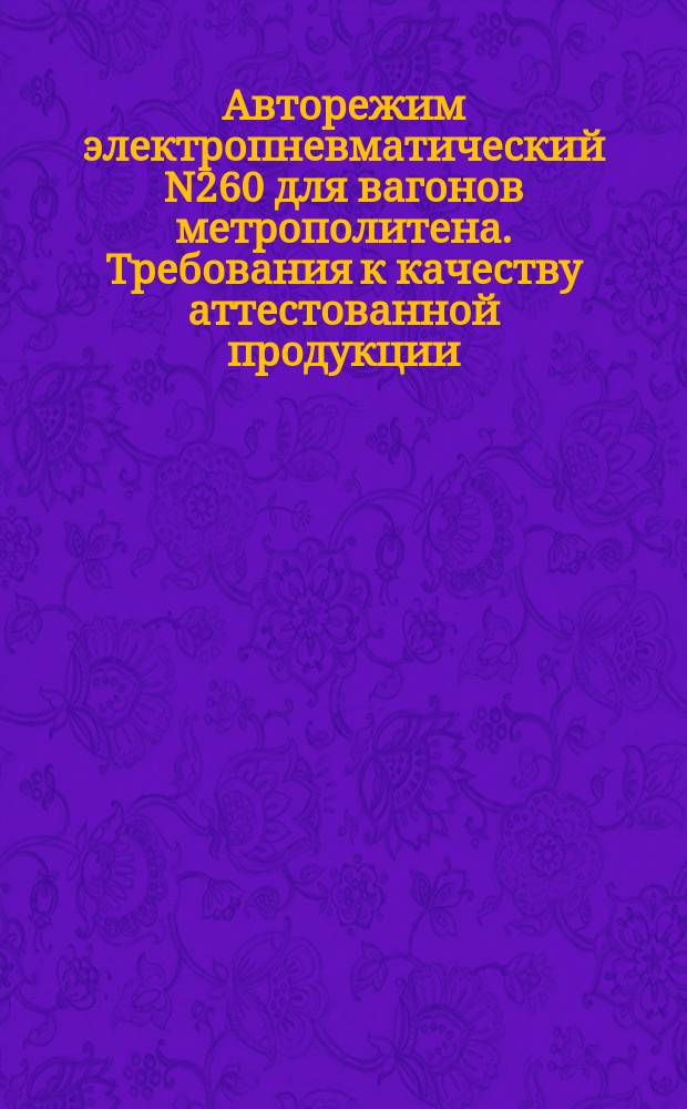 Авторежим электропневматический N260 для вагонов метрополитена. Требования к качеству аттестованной продукции
