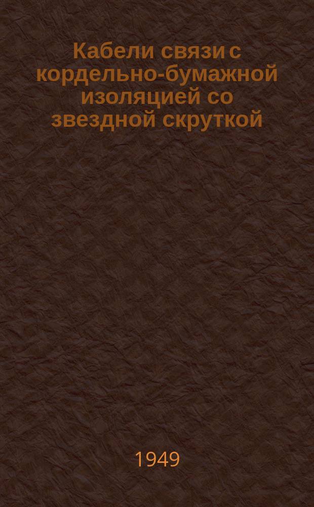 Кабели связи с кордельно-бумажной изоляцией со звездной скруткой