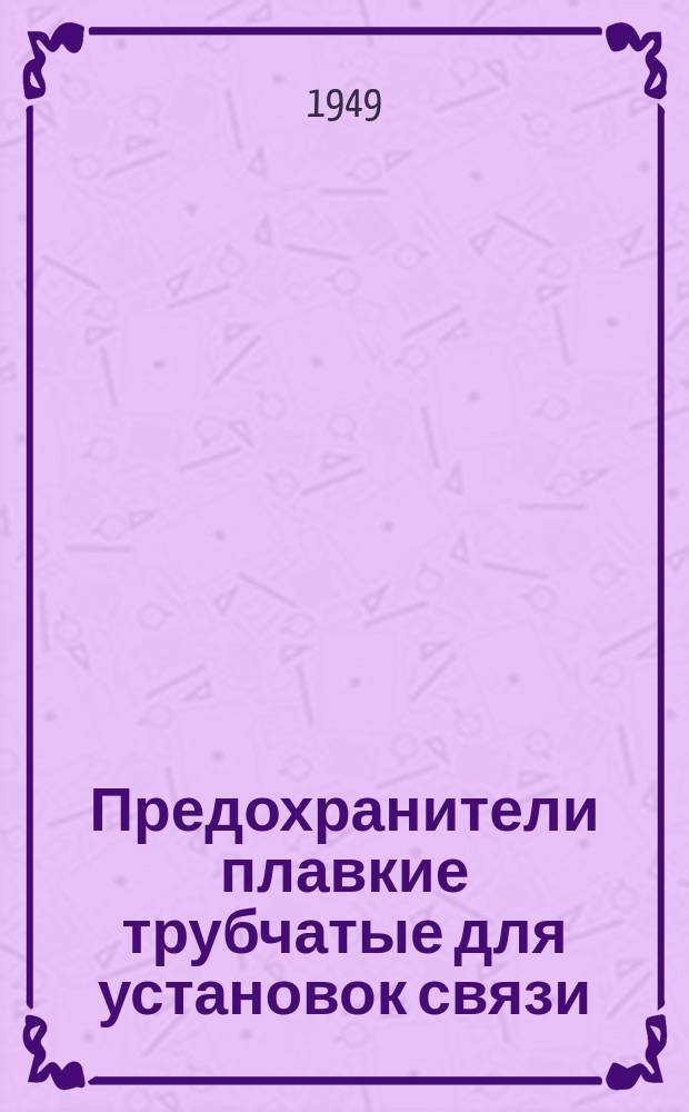 Предохранители плавкие трубчатые для установок связи