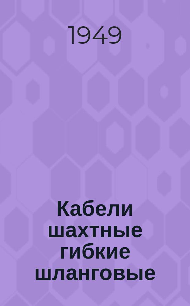 Кабели шахтные гибкие шланговые