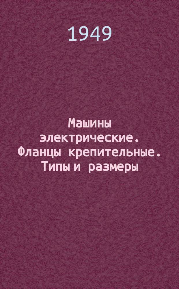 Машины электрические. Фланцы крепительные. Типы и размеры