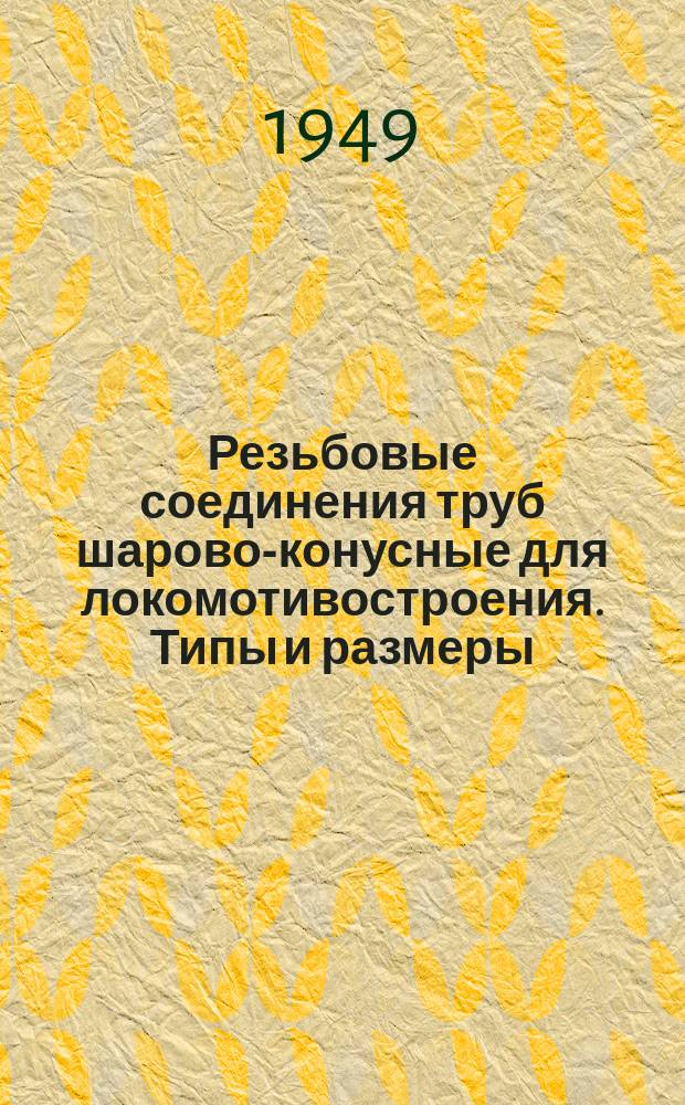Резьбовые соединения труб шарово-конусные для локомотивостроения. Типы и размеры