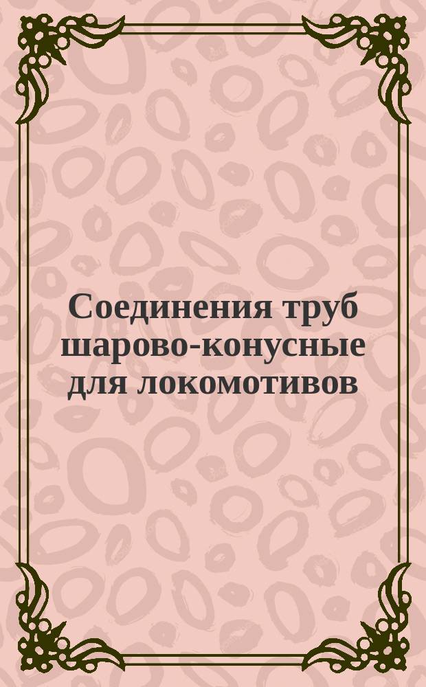 Соединения труб шарово-конусные для локомотивов