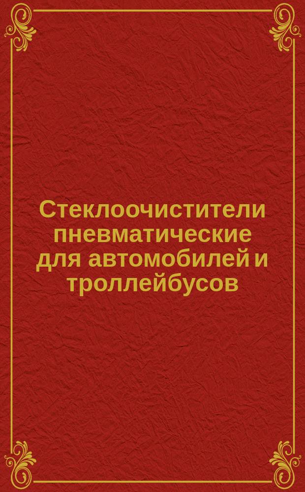 Стеклоочистители пневматические для автомобилей и троллейбусов