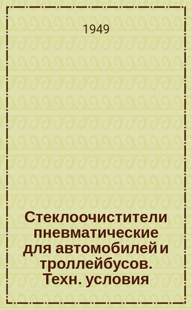 Стеклоочистители пневматические для автомобилей и троллейбусов. Техн. условия
