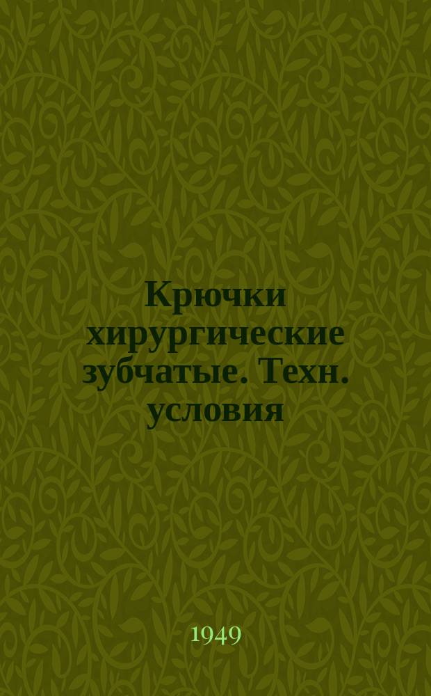 Крючки хирургические зубчатые. Техн. условия
