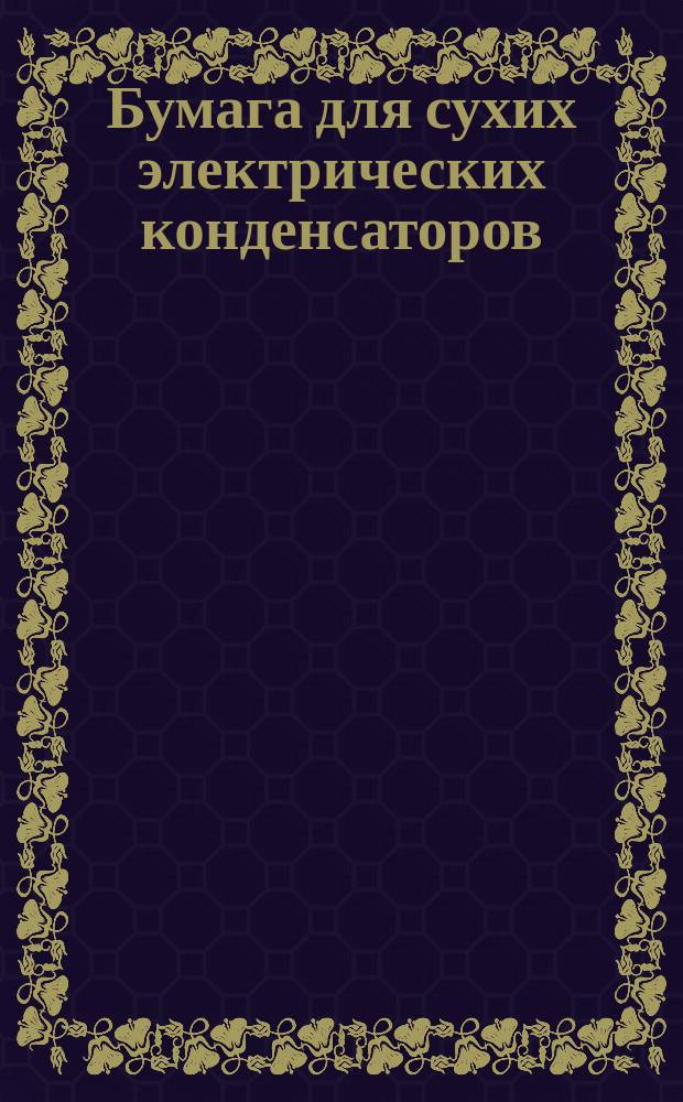 Бумага для сухих электрических конденсаторов
