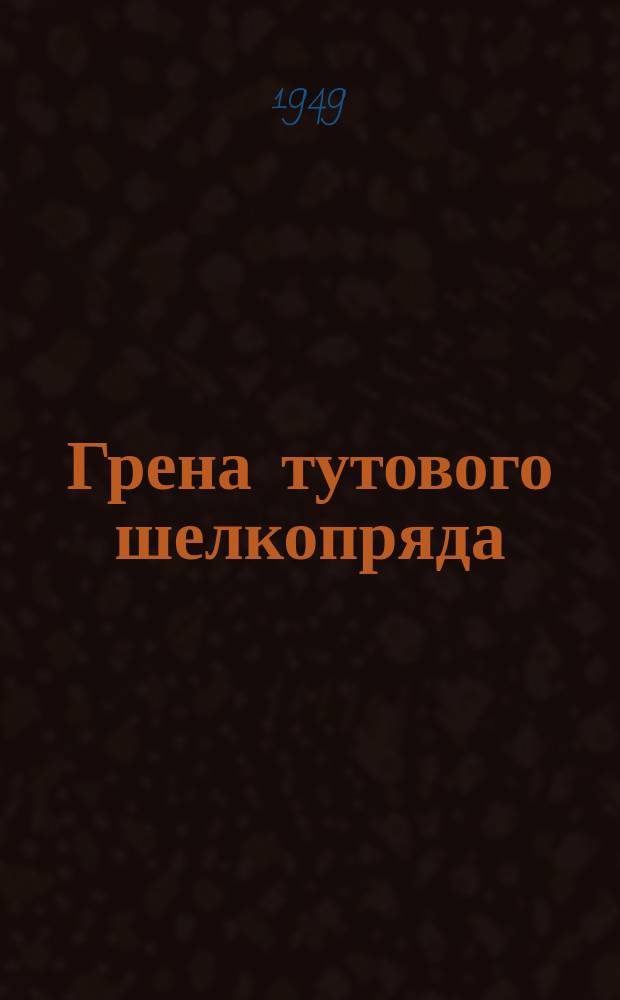 Грена тутового шелкопряда