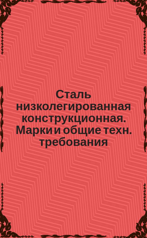 Сталь низколегированная конструкционная. Марки и общие техн. требования