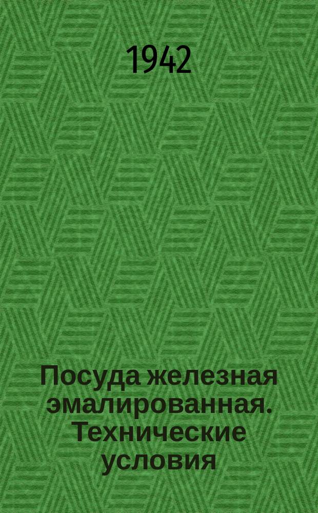 Посуда железная эмалированная. Технические условия