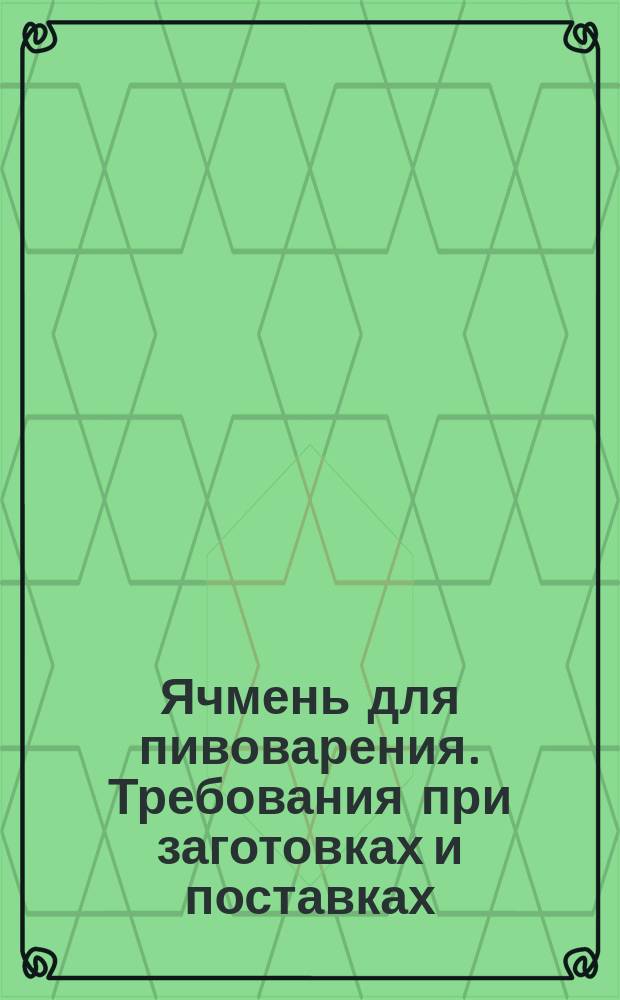 Ячмень для пивоварения. Требования при заготовках и поставках