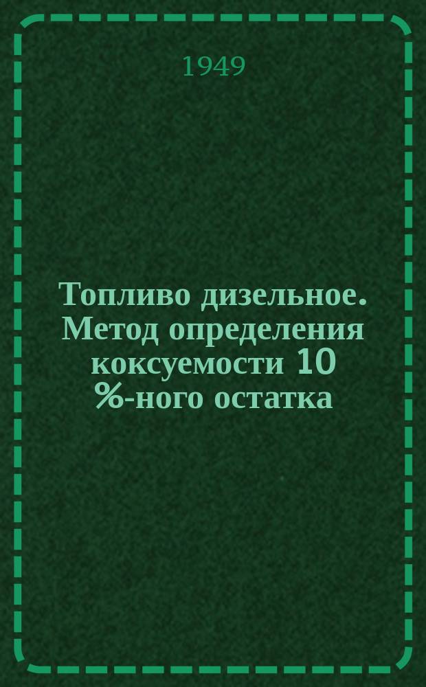 Топливо дизельное. Метод определения коксуемости 10 %-ного остатка