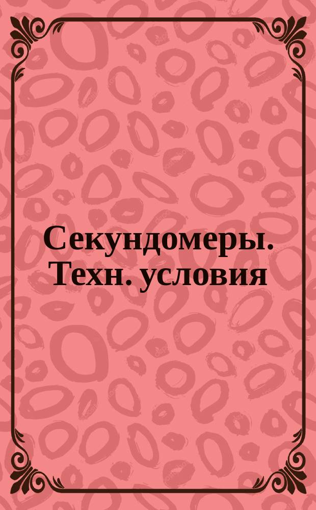 Секундомеры. Техн. условия