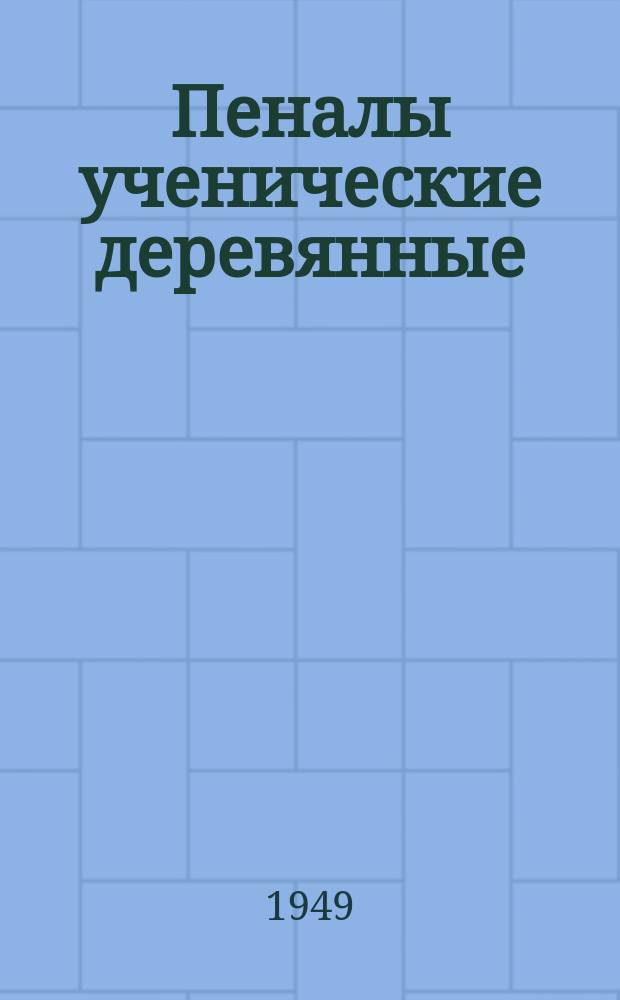 Пеналы ученические деревянные