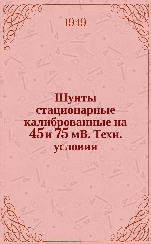 Шунты стационарные калиброванные на 45 и 75 мВ. Техн. условия