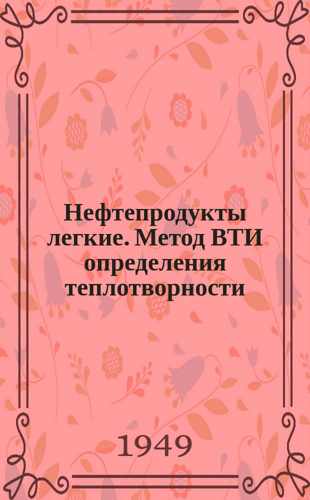 Нефтепродукты легкие. Метод ВТИ определения теплотворности