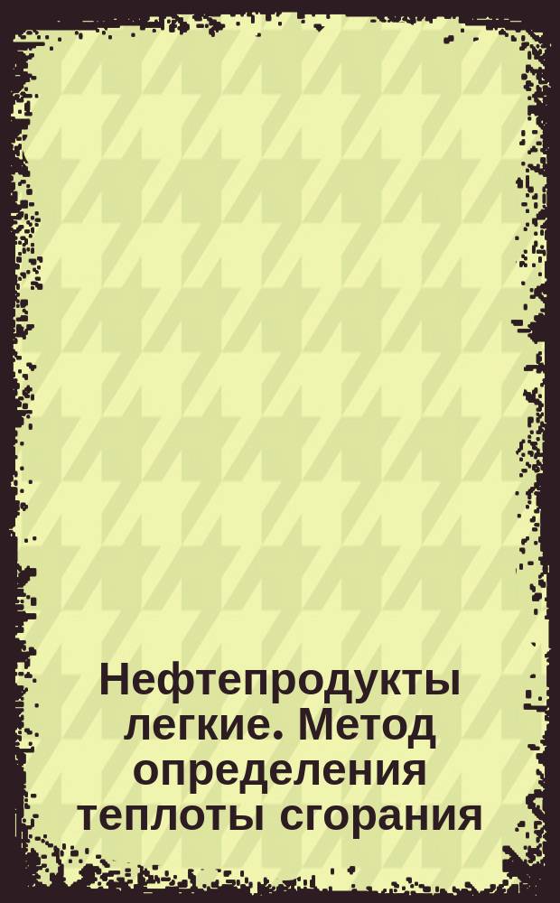 Нефтепродукты легкие. Метод определения теплоты сгорания