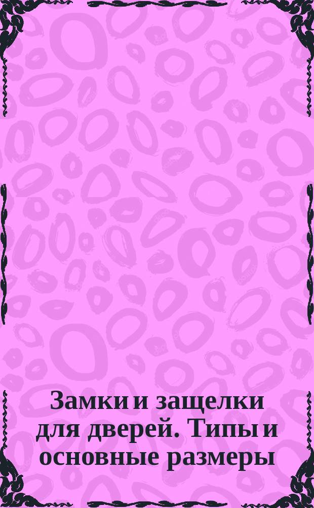 Замки и защелки для дверей. Типы и основные размеры