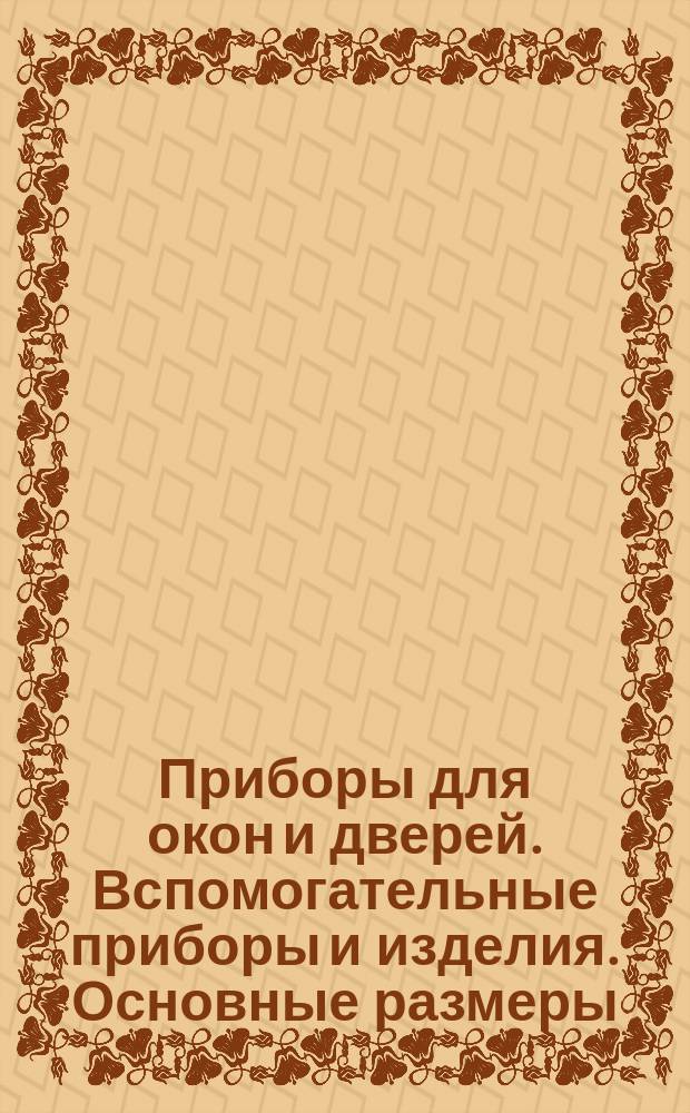 Приборы для окон и дверей. Вспомогательные приборы и изделия. Основные размеры