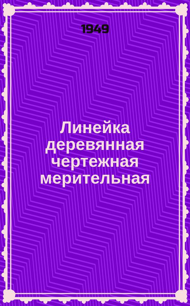 Линейка деревянная чертежная мерительная