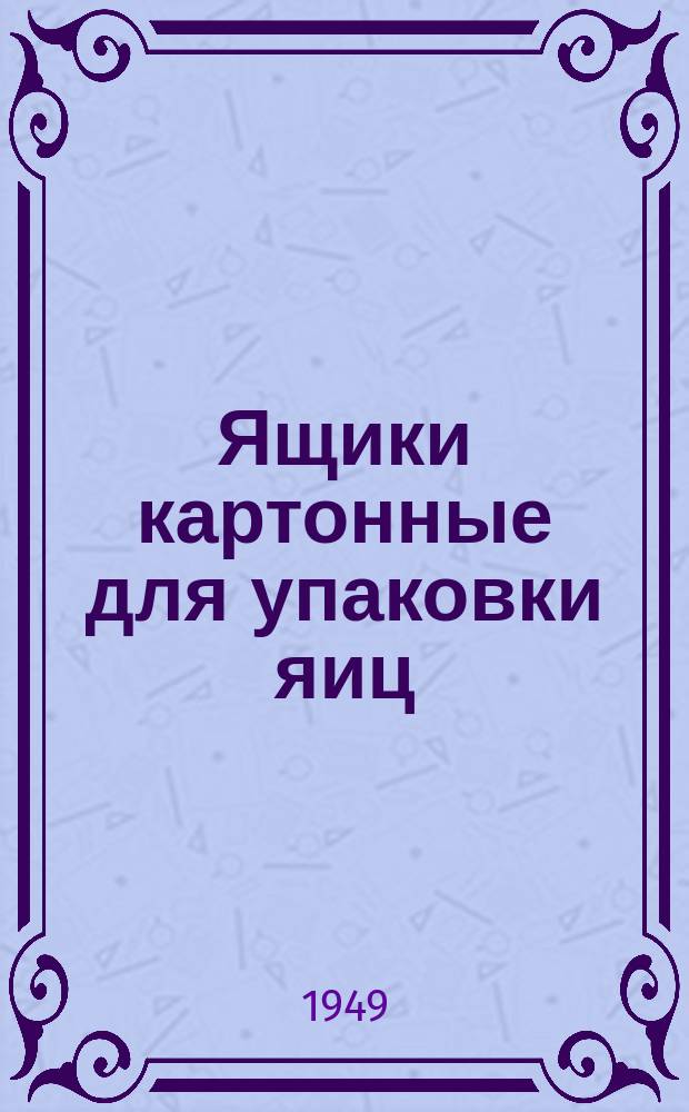 Ящики картонные для упаковки яиц