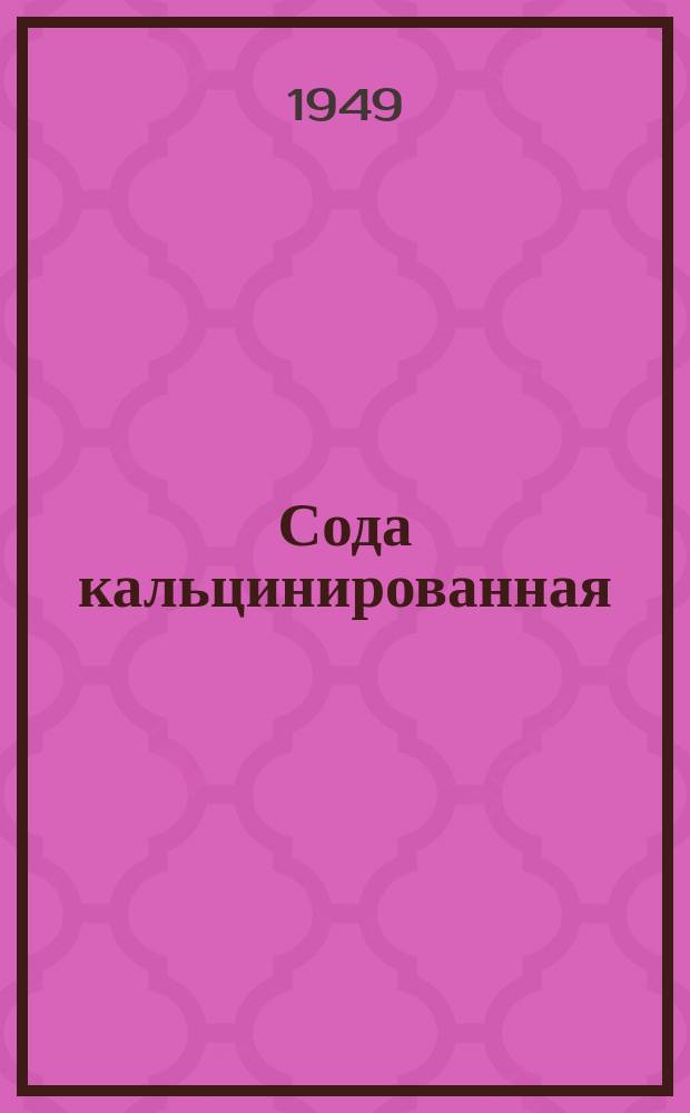 Сода кальцинированная (синтетическая)