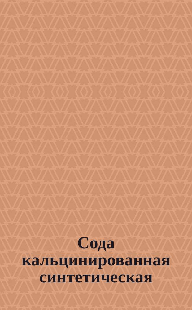 Сода кальцинированная синтетическая