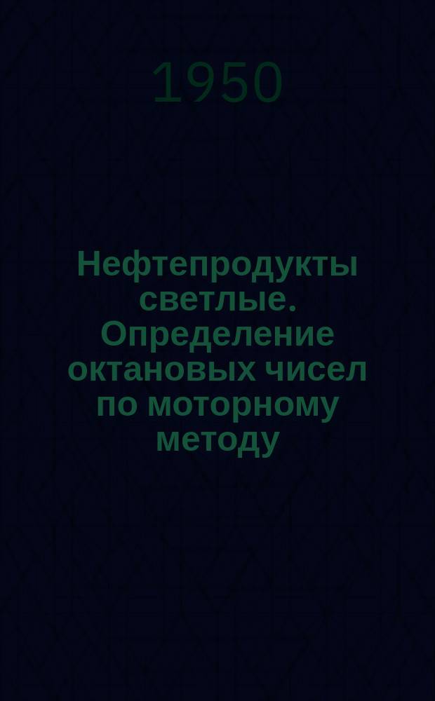 Нефтепродукты светлые. Определение октановых чисел по моторному методу