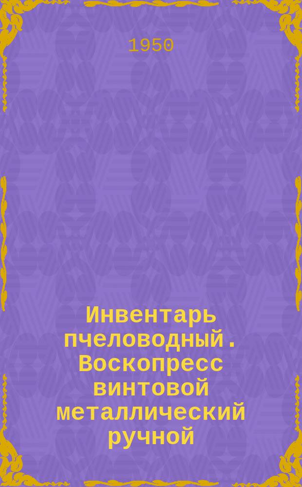 Инвентарь пчеловодный. Воскопресс винтовой металлический ручной
