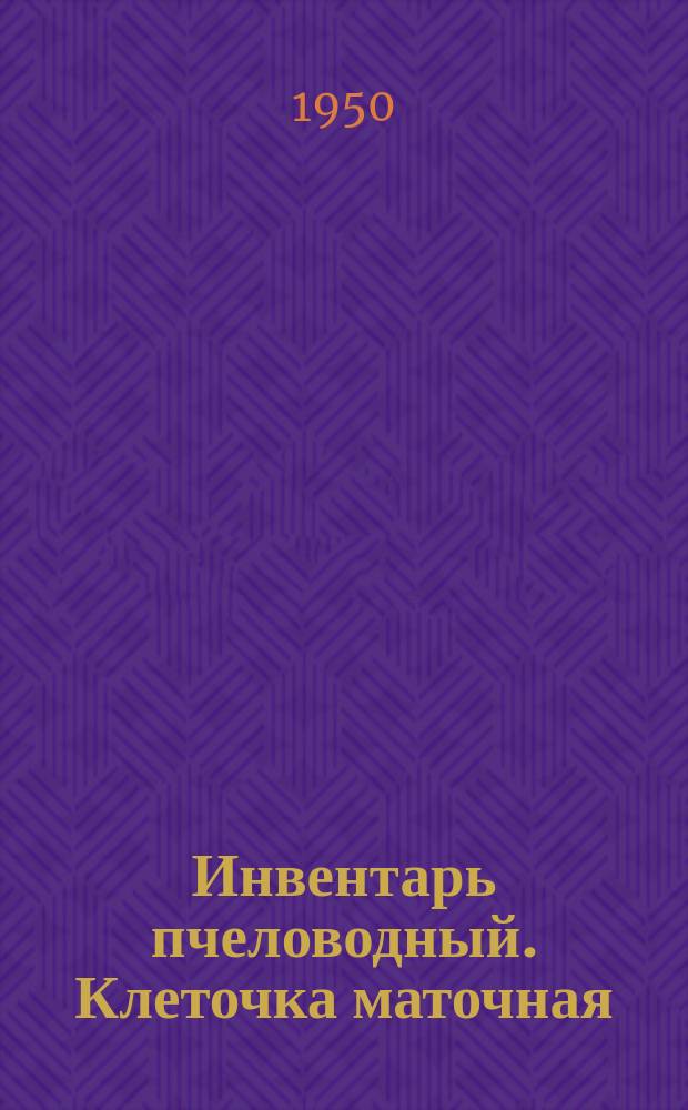 Инвентарь пчеловодный. Клеточка маточная