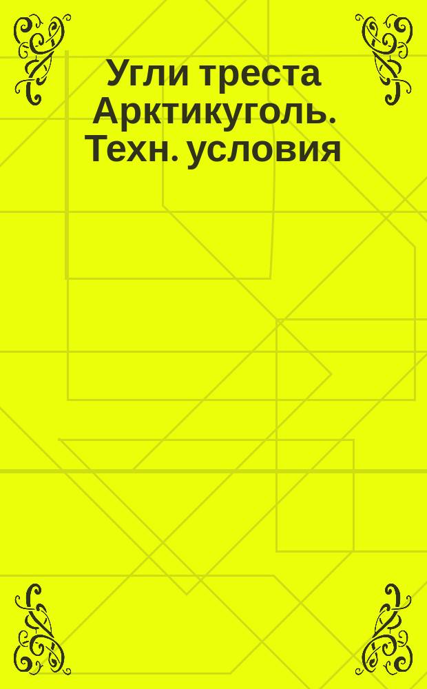 Угли треста Арктикуголь. Техн. условия