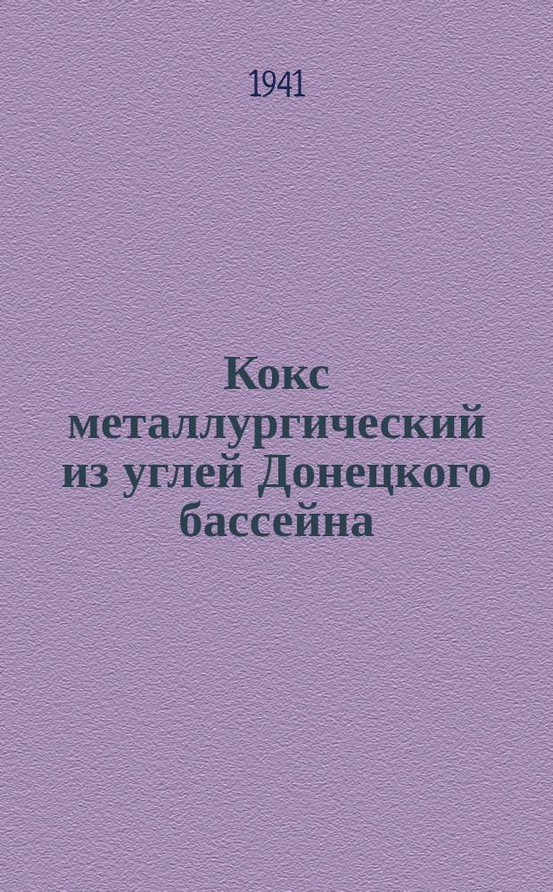 Кокс металлургический из углей Донецкого бассейна
