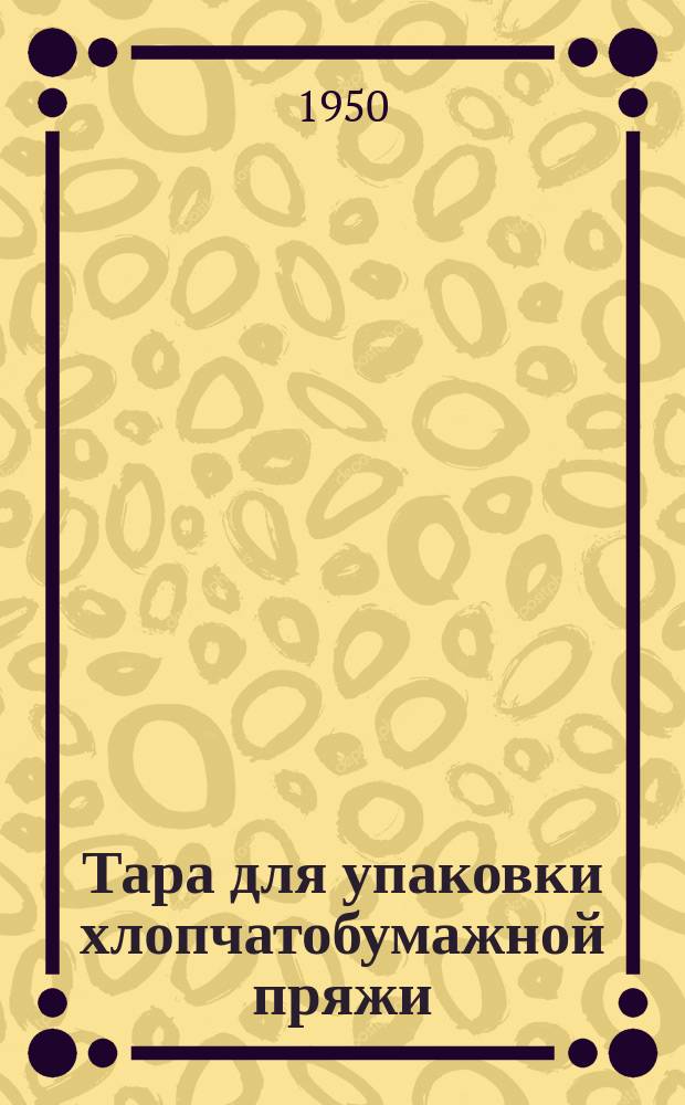 Тара для упаковки хлопчатобумажной пряжи