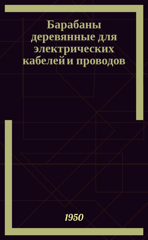 Барабаны деревянные для электрических кабелей и проводов