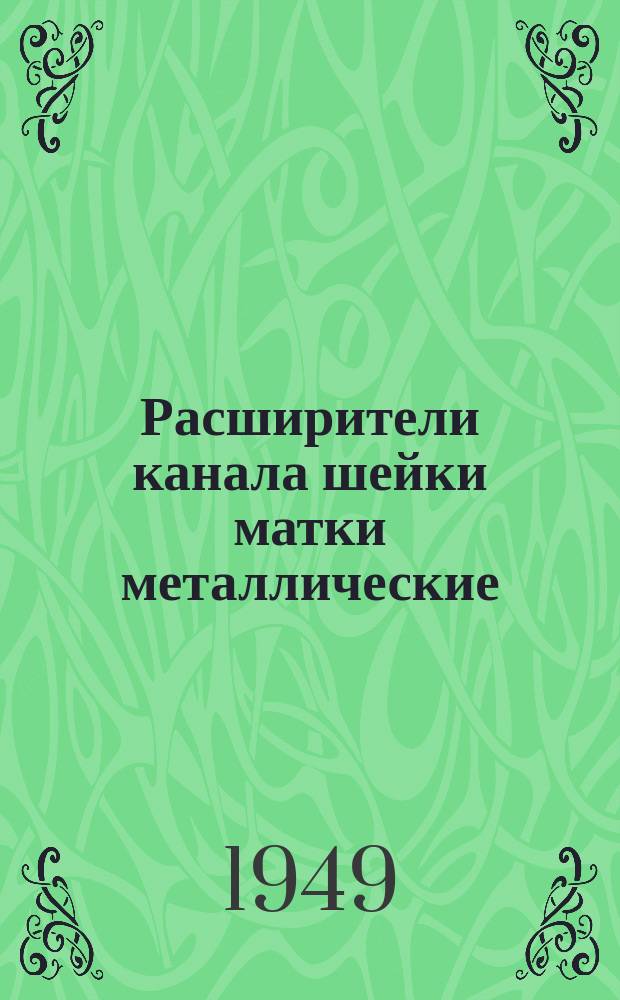 Расширители канала шейки матки металлические