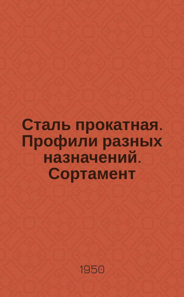 Сталь прокатная. Профили разных назначений. Сортамент