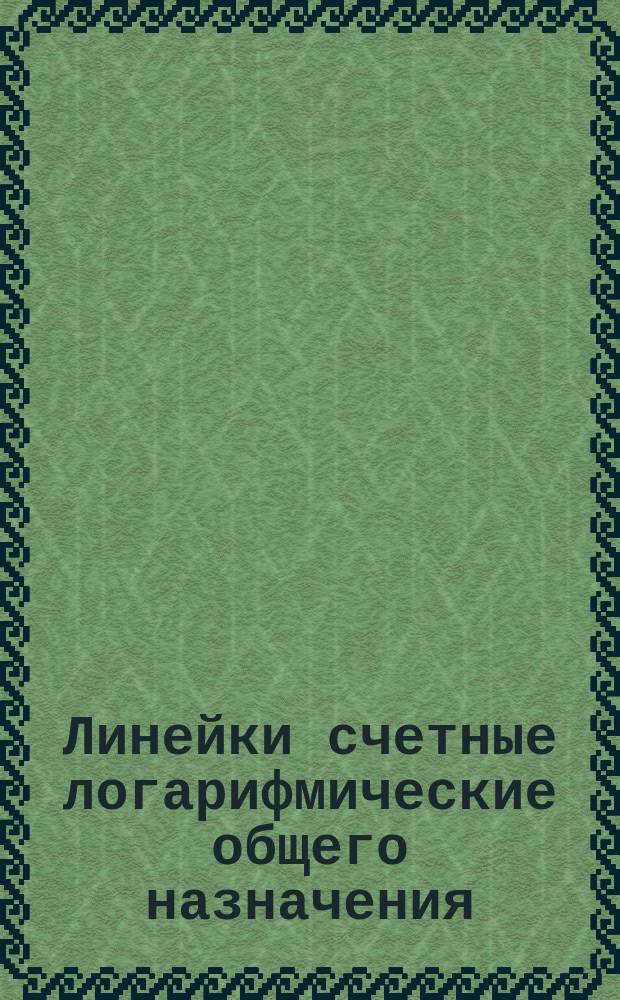 Линейки счетные логарифмические общего назначения