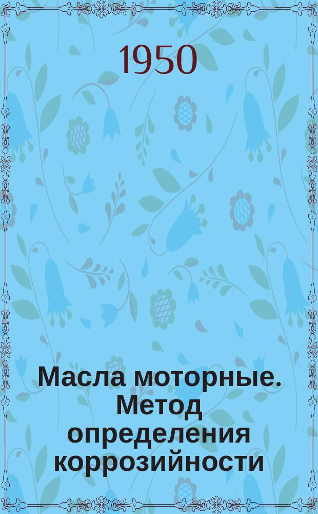 Масла моторные. Метод определения коррозийности (по Пинкевичу)