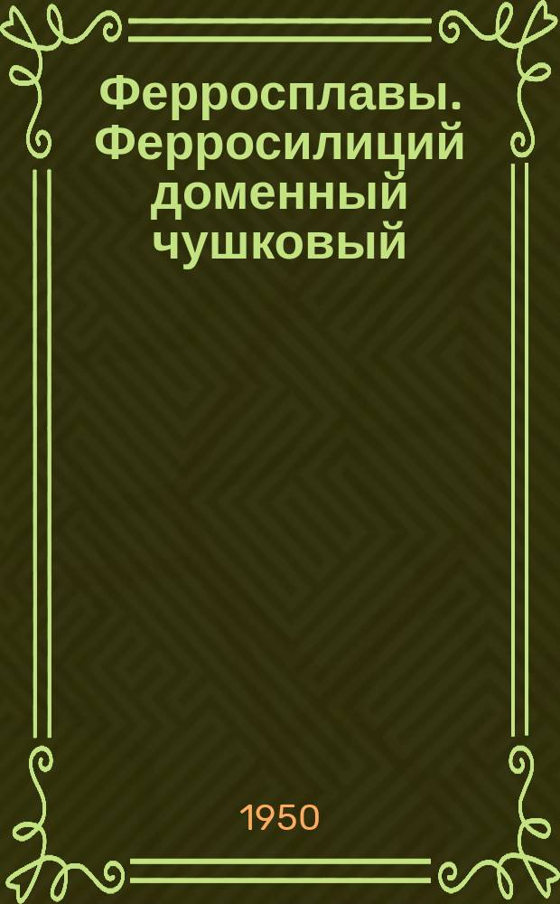 Ферросплавы. Ферросилиций доменный чушковый