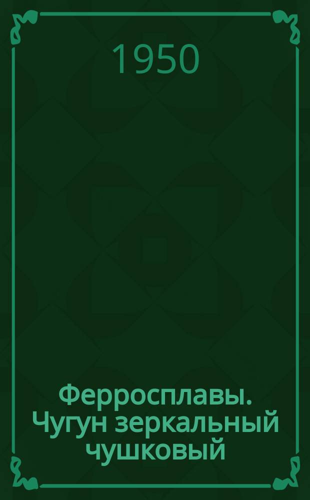 Ферросплавы. Чугун зеркальный чушковый