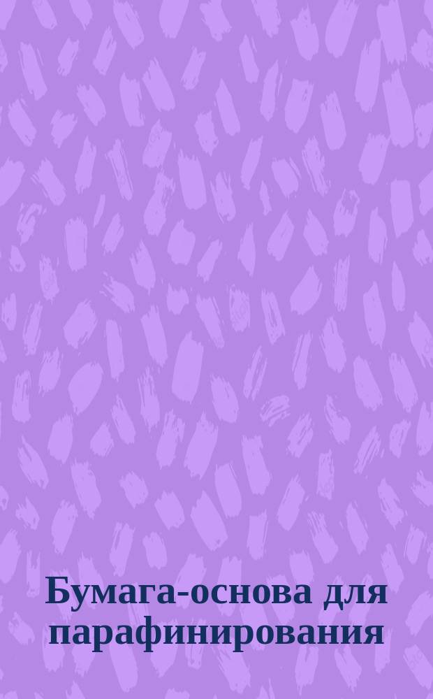 Бумага-основа для парафинирования